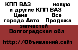 КПП ВАЗ 2110-2112 новую и другие КПП ВАЗ › Цена ­ 13 900 - Все города Авто » Продажа запчастей   . Волгоградская обл.